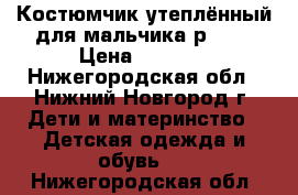 Костюмчик утеплённый для мальчика р. 62 › Цена ­ 1 650 - Нижегородская обл., Нижний Новгород г. Дети и материнство » Детская одежда и обувь   . Нижегородская обл.